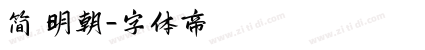 简 明朝字体转换